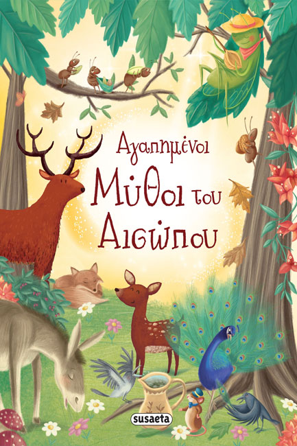 ΑΓΑΠΗΜΕΝΟΙ ΜΥΘΟΙ ΤΟΥ ΑΙΣΩΠΟΥ