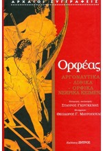 ΑΡΓΟΝΑΥΤΙΚΑ-ΛΙΘΙΚΑ-ΟΡΦΙΚΑ-ΝΕΚΡΙΚΑ ΚΕΙΜΕΝΑ