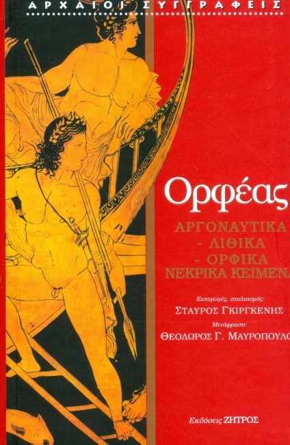 ΑΡΓΟΝΑΥΤΙΚΑ-ΛΙΘΙΚΑ-ΟΡΦΙΚΑ-ΝΕΚΡΙΚΑ ΚΕΙΜΕΝΑ