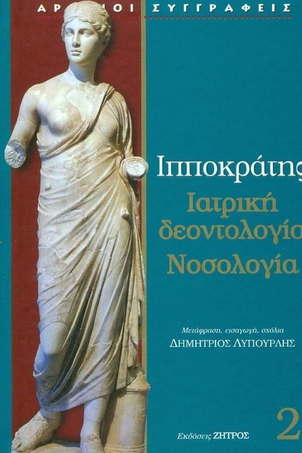 ΙΑΤΡΙΚΗ ΔΕΟΝΤΟΛΟΓΙΑ-ΝΟΣΟΛΟΓΙΑ (ΙΑΤΡΙΚΑ ΝΟ2)