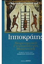 ΧΕΙΡΟΥΡΓΙΚΗ-ΓΥΝΑΙΚΟΛΟΓΙΑ-ΜΑΙΕΥΤΙΚΗ (ΙΑΤΡΙΚΑ ΝΟ3)