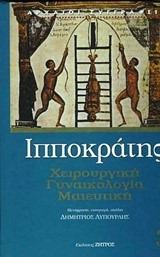 ΧΕΙΡΟΥΡΓΙΚΗ-ΓΥΝΑΙΚΟΛΟΓΙΑ-ΜΑΙΕΥΤΙΚΗ (ΙΑΤΡΙΚΑ ΝΟ3)
