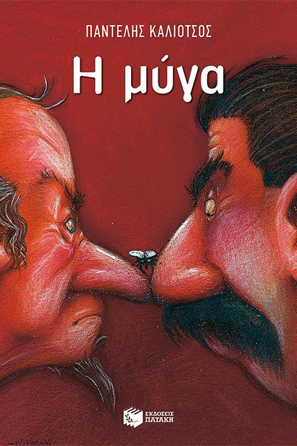 Η ΜΥΓΑ-ΕΙΔΙΚΗ ΕΚΔΟΣΗ