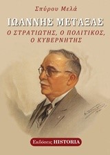 ΙΩΑΝΝΗΣ ΜΕΤΑΞΑΣ-Ο ΣΤΡΑΤΙΩΤΗΣ Ο ΠΟΛΙΤΙΚΟΣ Ο ΚΥΒΕΡΝΗΤΗΣ