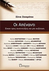 ΟΙ ΑΠΕΝΑΝΤΙ-ΕΙΚΟΣΙ ΤΡΕΙΣ ΣΥΝΕΝΤΕΥΞΕΙΣ ΚΑΙ ΜΙΑ ΣΥΖΗΤΗΣΗ