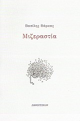 ΜΙΖΕΡΑΣΤΙΑ