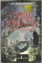 ΓΟΤΘΙΚΟ ΡΟΜΑΝΤΖΟ ΚΑΙ ΑΛΛΑ ΠΟΙΗΜΑΤΑ