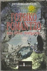 ΓΟΤΘΙΚΟ ΡΟΜΑΝΤΖΟ ΚΑΙ ΑΛΛΑ ΠΟΙΗΜΑΤΑ