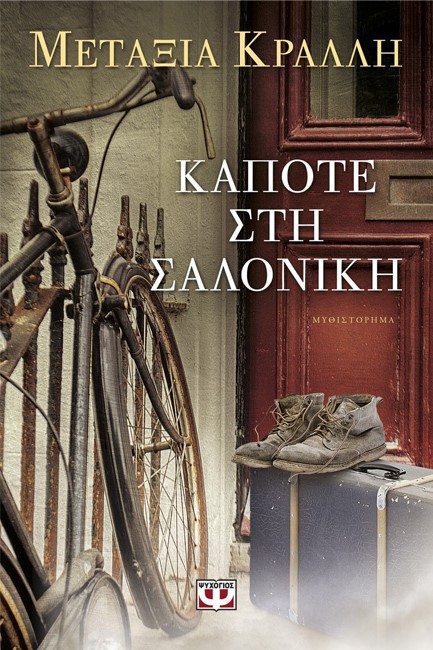 ΚΑΠΟΤΕ ΣΤΗ ΣΑΛΟΝΙΚΗ