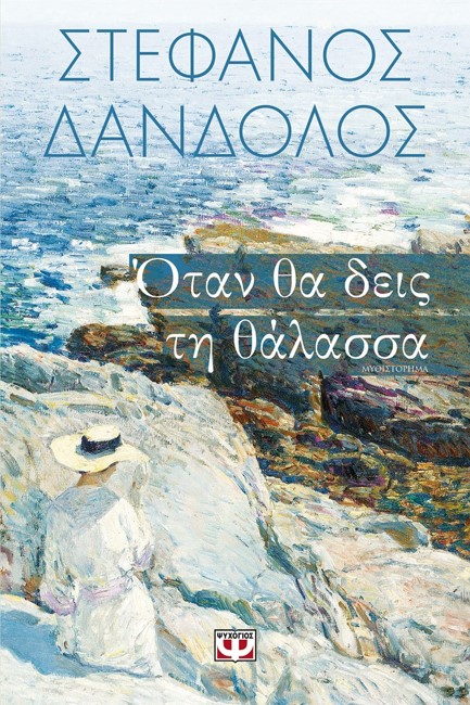 ΟΤΑΝ ΘΑ ΔΕΙΣ ΤΗ ΘΑΛΑΣΣΑ