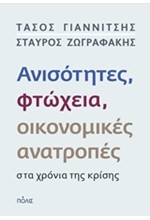 ΑΝΙΣΟΤΗΤΕΣ ΦΤΩΧΕΙΑ ΟΙΚΟΝΟΜΙΚΕΣ ΑΝΑΤΡΟΠΕΣ ΣΤΑ ΧΡΟΝΙΑ ΤΗΣ ΚΡΙΣΗΣ