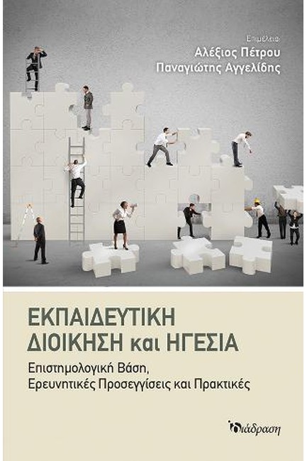 ΕΚΠΑΙΔΕΥΤΙΚΗ ΔΙΟΙΚΗΣΗ ΚΑΙ ΗΓΕΣΙΑ