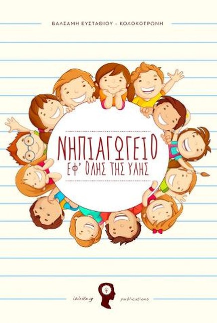 ΝΗΠΙΑΓΩΓΕΙΟ ΕΦ' ΟΛΗΣ ΤΗΣ ΥΛΗΣ