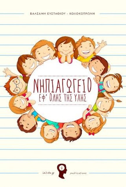 ΝΗΠΙΑΓΩΓΕΙΟ ΕΦ' ΟΛΗΣ ΤΗΣ ΥΛΗΣ