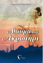 ΤΟ ΘΑΥΜΑ ΣΤΟ ΑΚΡΩΤΗΡΙ