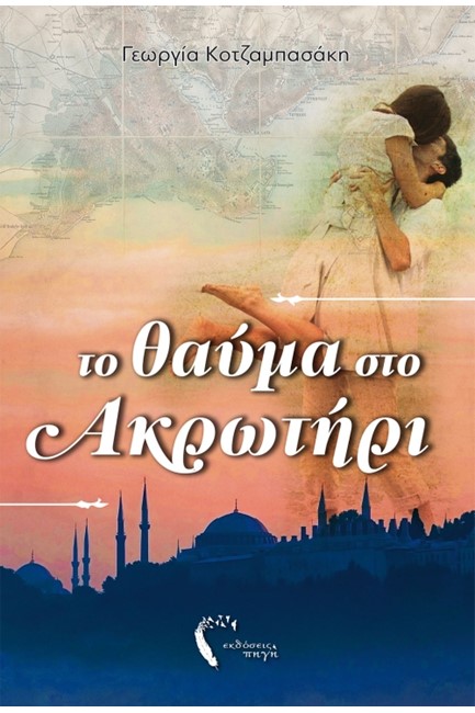 ΤΟ ΘΑΥΜΑ ΣΤΟ ΑΚΡΩΤΗΡΙ