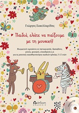 ΠΑΙΔΙΑ ΕΛΑΤΕ ΝΑ ΠΑΙΞΟΥΜΕ ΜΕ ΤΗ ΜΟΥΣΙΚΗ!+CD