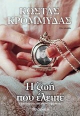 Η ΖΩΗ ΠΟΥ ΕΛΕΙΠΕ