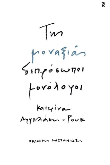 ΤΗΣ ΜΟΝΑΞΙΑΣ ΔΙΠΡΟΣΩΠΟΙ ΜΟΝΟΛΟΓΟΙ