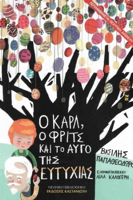 Ο ΚΑΡΛ Ο ΦΡΙΤΣ ΚΑΙ ΤΟ ΑΥΓΟ ΤΗΣ ΕΥΤΥΧΙΑΣ