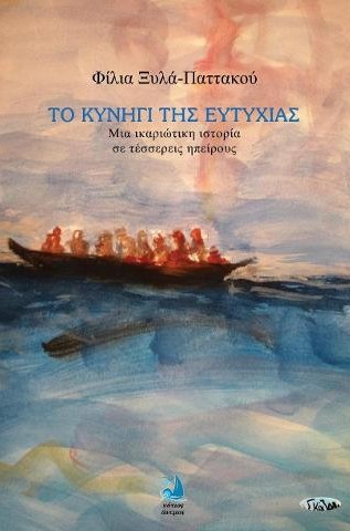 ΤΟ ΚΥΝΗΓΙ ΤΗΣ ΕΥΤΥΧΙΑΣ