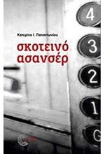 ΣΚΟΤΕΙΝΟ ΑΣΑΝΣΕΡ