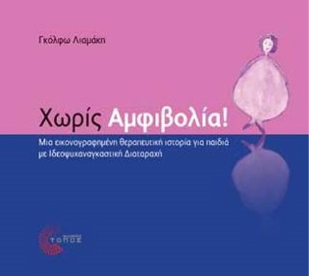 ΧΩΡΙΣ ΑΜΦΙΒΟΛΙΑ!