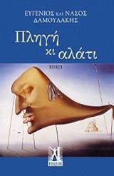 ΠΛΗΓΗ ΚΑΙ ΑΛΑΤΙ