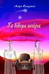 ΤΑ ΔΙΔΥΜΑ ΑΣΤΕΡΙΑ