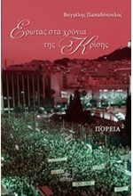ΕΡΩΤΑΣ ΣΤΑ ΧΡΟΝΙΑ ΤΗΣ ΚΡΙΣΗΣ
