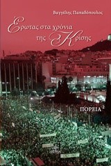 ΕΡΩΤΑΣ ΣΤΑ ΧΡΟΝΙΑ ΤΗΣ ΚΡΙΣΗΣ