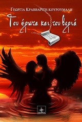 ΤΟΥ ΕΡΩΤΑ ΚΑΙ ΤΟΥ ΒΟΡΙΑ