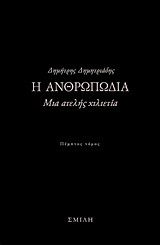 Η ΑΝΘΡΩΠΩΔΙΑ 5ΟΣ ΤΟΜΟΣ-ΜΙΑ ΑΤΕΛΗΣ ΧΙΛΙΕΤΙΑ