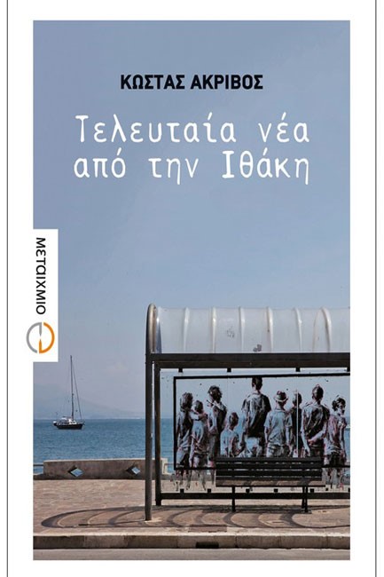 ΤΕΛΕΥΤΑΙΑ ΝΕΑ ΑΠΟ ΤΗΝ ΙΘΑΚΗ