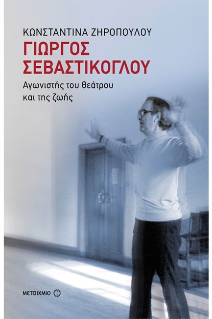 ΓΙΩΡΓΟΣ ΣΕΒΑΣΤΙΚΟΓΛΟΥ-ΑΓΩΝΙΣΤΗΣ ΤΟΥ ΘΕΑΤΡΟΥ ΚΑΙ ΤΗΣ ΖΩΗΣ