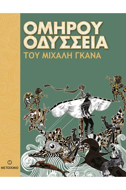 ΟΜΗΡΟΥ ΟΔΥΣΣΕΙΑ ΤΟΥ ΜΙΧΑΛΗ ΓΚΑΝΑ