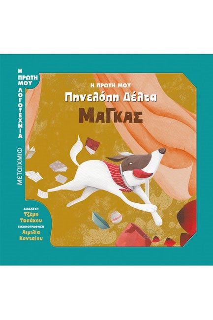 Η ΠΡΩΤΗ ΜΟΥ ΠΗΝΕΛΟΠΗ ΔΕΛΤΑ-ΜΑΓΚΑΣ
