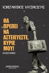 ΘΑ ΠΡΕΠΕΙ ΝΑ ΑΣΤΕΙΕΥΕΣΤΕ ΚΥΡΙΕ ΜΟΥ!