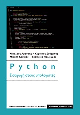 PYTHON-ΕΙΣΑΓΩΓΗ ΣΤΟΥΣ ΥΠΟΛΟΓΙΣΤΕΣ