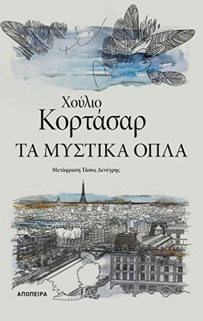 ΤΑ ΜΥΣΤΙΚΑ ΟΠΛΑ