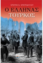 Ο ΕΛΛΗΝΑΣ ΤΟΥΡΚΟΣ