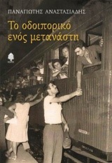 ΤΟ ΟΔΟΙΠΟΡΙΚΟ ΕΝΟΣ ΜΕΤΑΝΑΣΤΗ