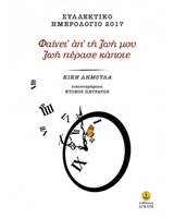 ΗΜΕΡ.2017 ΗΜΕΡΗΣ.14*21 ΚΙΚΗ ΔΗΜΟΥΛΑ-ΦΑΙΝΕΤ' ΑΠ' ΤΗ ΖΩΗ ΜΟΥ ΖΩΗ ΠΕΡΑΣΕ ΚΑΠΟΤΕ