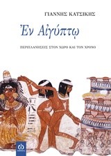 ΕΝ ΑΙΓΥΠΤΩ