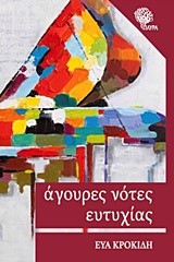 ΑΓΟΥΡΕΣ ΝΟΤΕΣ ΕΥΤΥΧΙΑΣ