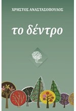 ΤΟ ΔΕΝΤΡΟ