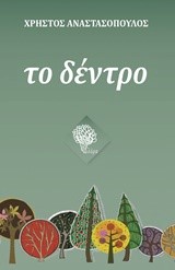 ΤΟ ΔΕΝΤΡΟ