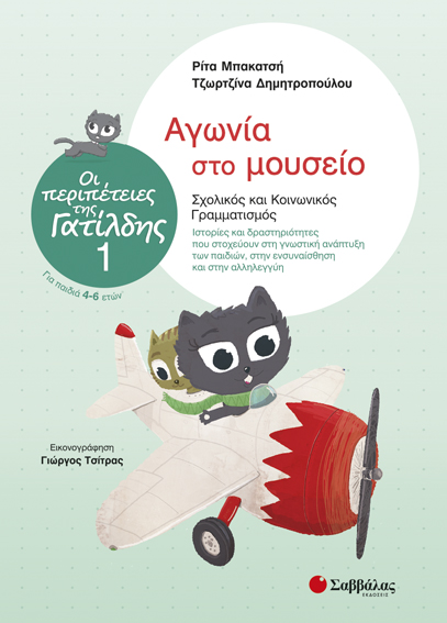 ΟΙ ΠΕΡΙΠΕΤΕΙΕΣ ΤΗΣ ΓΑΤΙΛΔΗΣ ΝΟ1-ΑΓΩΝΙΑ ΣΤΟ ΜΟΥΣΕΙΟ