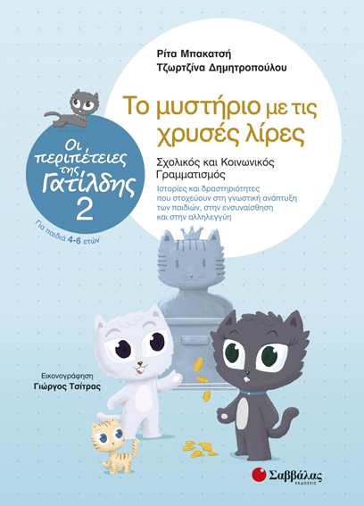 ΟΙ ΠΕΡΙΠΕΤΕΙΕΣ ΤΗΣ ΓΑΤΙΛΔΗΣ ΝΟ2-ΤΟ ΜΥΣΤΗΡΙΟ ΜΕ ΤΙΣ ΧΡΥΣΕΣ ΛΙΡΕΣ