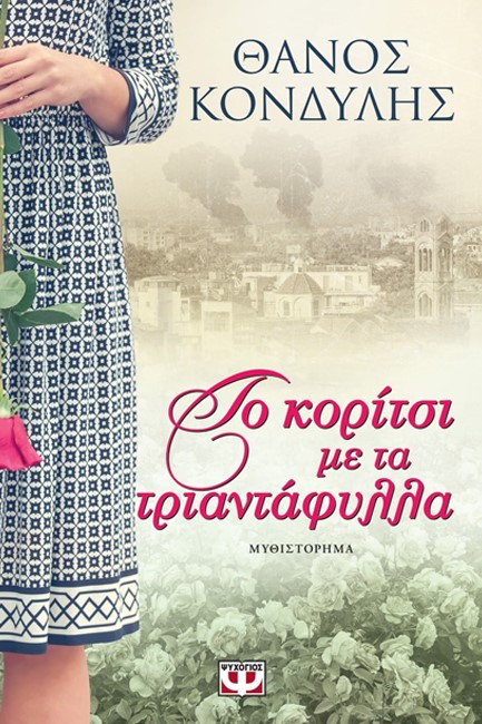 ΤΟ ΚΟΡΙΤΣΙ ΜΕ ΤΑ ΤΡΙΑΝΤΑΦΥΛΛΑ